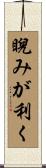 睨みが利く Scroll
