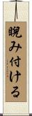 睨み付ける Scroll