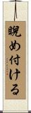 睨め付ける Scroll