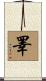 睪 Scroll