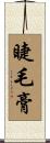 睫毛膏 Scroll