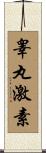睾丸激素 Scroll