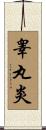 睾丸炎 Scroll