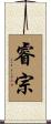 睿宗 Scroll