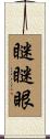 瞇瞇眼 Scroll