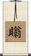 瞈 Scroll
