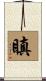 瞋 Scroll