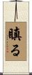 瞋る Scroll
