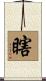 瞎 Scroll