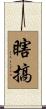 瞎搞 Scroll