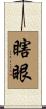 瞎眼 Scroll