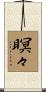 瞑々 Scroll