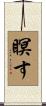 瞑す Scroll