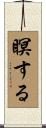 瞑する Scroll
