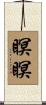 瞑瞑 Scroll