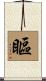 瞘 Scroll