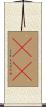 瞘瞜 Scroll
