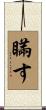 瞞す Scroll
