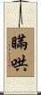 瞞哄 Scroll