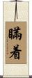 瞞着 Scroll