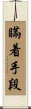 瞞着手段 Scroll