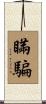 瞞騙 Scroll