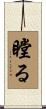 瞠る Scroll