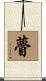 瞢 Scroll