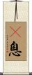 瞤息 Scroll