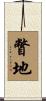 瞥地 Scroll