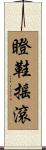 瞪鞋搖滾 Scroll