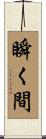 瞬く間 Scroll