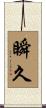 瞬久 Scroll