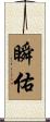 瞬佑 Scroll