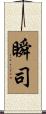 瞬司 Scroll
