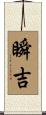 瞬吉 Scroll