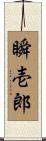 瞬壱郎 Scroll