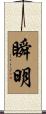 瞬明 Scroll
