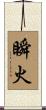 瞬火 Scroll