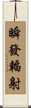 瞬發輻射 Scroll