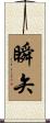瞬矢 Scroll
