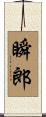 瞬郎 Scroll