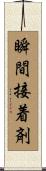 瞬間接着剤 Scroll