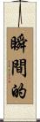 瞬間的 Scroll