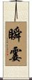 瞬霎 Scroll