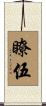 瞭伍 Scroll