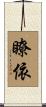 瞭依 Scroll
