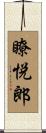 瞭悦郎 Scroll