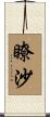 瞭沙 Scroll