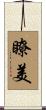 瞭美 Scroll